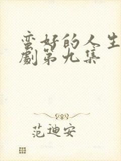 蛮好的人生电视剧第九集