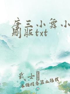 唐三小舞小说未删版txt