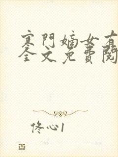 寒门嫡女有空间全文免费阅读