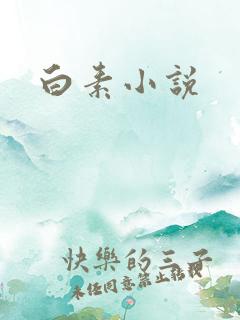 白素小说