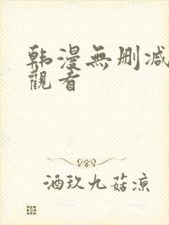 韩漫无删减在线观看