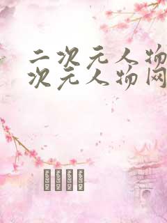 二次元人物桶二次元人物网站更新下载