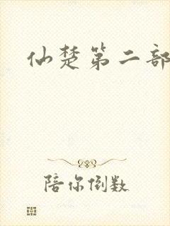 仙楚第二部