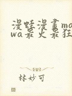 漫蛙漫画manwa最火最狂