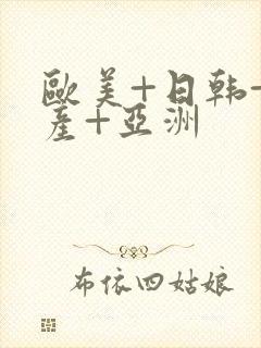 欧美+日韩+国产+亚洲