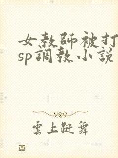 女教师被打屁股sp调教小说