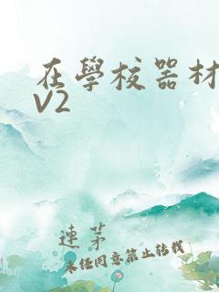 在学校器材室1V2