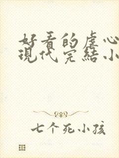 好看的虐心言情现代完结小说