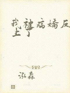 我被病娇反派盯上了