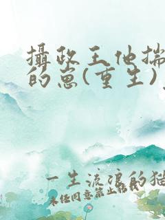 摄政王他揣了朕的崽(重生)免费阅读