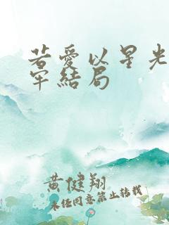 若爱以星光为为牢结局