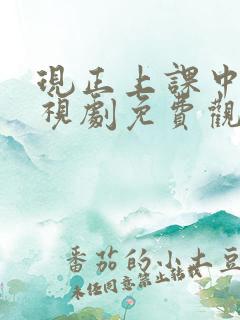 现正上课中2电视剧免费观看韩剧