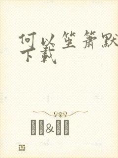 何以笙箫默新浪下载