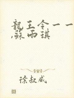 龙王令一一陈平,苏雨琪