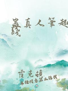 蛊真人笔趣阁在线