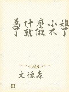 为什么小姐做多了就做不了爱了