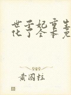 世子妃重生后黑化了全本免费阅读