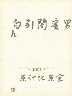 勾引闺蜜男友高h