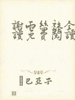 谢雨丝袜全文阅读免费阅读笔趣阁