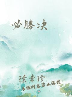 必胜决