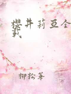 樱井莉亚全集下载