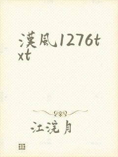 汉风1276txt