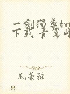 一剑独尊txt下载 青鸾峰上