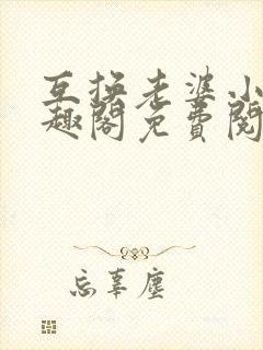 互换老婆小说笔趣阁免费阅读