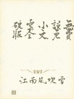 破云小说无删减版全文免费阅读txt