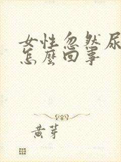 女性忽然尿血是怎么回事