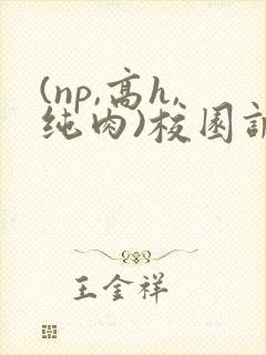 (np,高h,纯肉)校园调教