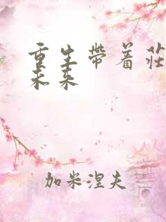 重生带着庄园到未来