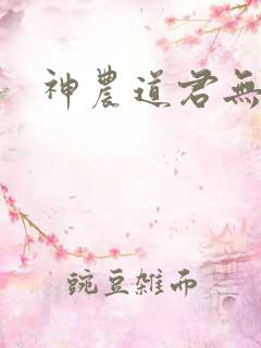 神农道君无删减