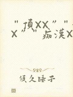 “顶XX”“街X”“痴汉XXX