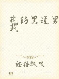 我的黑道男友下载