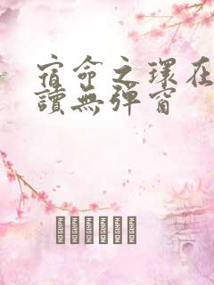 宿命之环在线阅读无弹窗