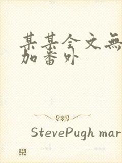 某某全文无删减加番外