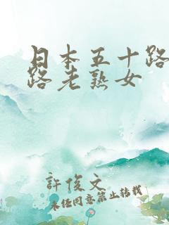 日本五十路六十路老熟女