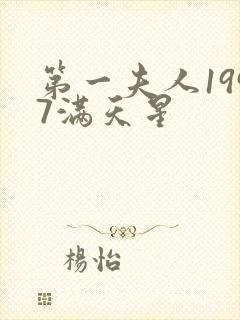 第一夫人1997满天星