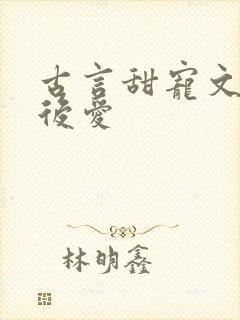 古言甜宠文先婚后爱