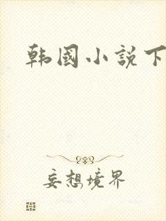 韩国小说下载