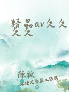 精品av久久久久久