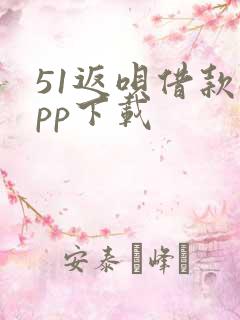 51返呗借款app下载