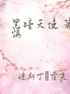 黑暗天使 萧淑慎