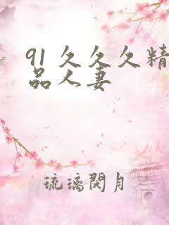 91 久久久精品人妻