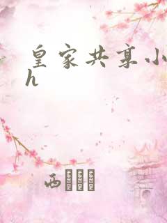 皇家共享小公主h