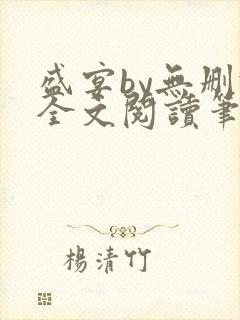 盛宴by无删减全文阅读笔趣阁