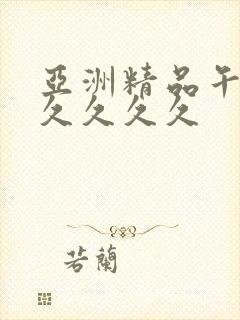 亚洲精品午夜久久久久久