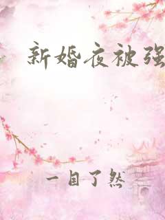 新婚夜被强