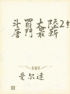 斗罗大陆2绝世唐门最新